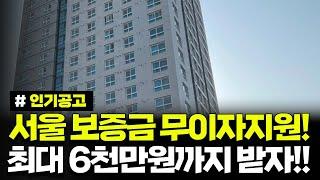 서울 보증금 최대 6천만원까지 10년간 무이자 지원!! 살던 곳 그대로 가능합니다. 2024년 제3차 보증금지원형 장기안심주택 신규 입주자 모집 공고