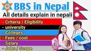 Bbs in nepalNepal मा bbs padhna कति पैसा lagxa? scope of bbs in nepal|bbs course in nepal