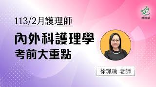 內外科護理學_113/2月護理師國考考前大重點｜徐珮瑜(護聯網)