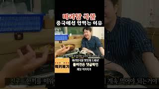 마라탕국물 맛있게 드셔두 됩니다! 중국에선 마라탕국물 안먹는이유 #mukbang #마라탕 #먹방 #고량주 #먹방브이로그 #럭키록기