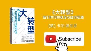 天天听书——大转型|我们时代的政治与经济起源The Great Transformation