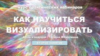 Как научиться визуализировать. Курс практических занятий. Занятие 2.