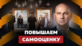 ЗДОРОВАЯ САМООЦЕНКА. ТРИ ШАГА К УВЕРЕННОСТИ В СЕБЕ | РАДИСЛАВ ГАНДАПАС