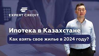 Гайд по ипотеке. Как взять ипотечный заем в Казахстане в 2024 году, и что для этого нужно?