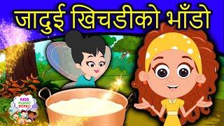 जादुई खिचडीको भाँडो I Magic Porridge Pot Story In Nepali | Nepali Fairy Tales | Nepali Cartoon