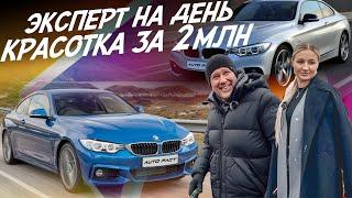 НАЙТИ ЗА ДЕНЬ! КРАСИВОЕ КУПЕ ДЛЯ ДЕВУШКИ! BMW F32! АВТОПОДБОР AUTOFACT