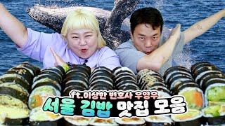 꽁 to the 냥 to the 꽁냥 청담 연예인 김밥부터 대박 매운 오징어김밥까지 핫한 서울 김밥 모음zip Kimbap Mukbang [홍윤화 김민기 꽁냥꽁냥]