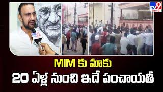 MIM కు మాకు 20 ఏళ్ల నుంచి ఇదే పంచాయతీ: Congress Feroz Khan - TV9