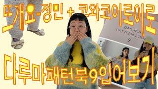 [Knittinglog.29 : 뜨개로그 ]  다루마 패턴북9 입어보기/ daruma pattern book9