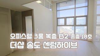 더샵송도센텀하이브 오피스텔 3룸 복층 B2타입 중층 18호