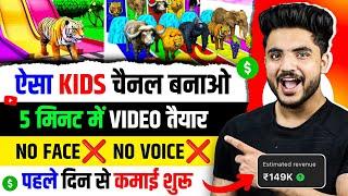  No face  No voice || Faceless youtube channel ideas 2024 || Kids Animation video kaise banaye