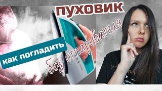 КАК ПОГЛАДИТЬ ПУХОВИК БЕЗ ОТПАРИВАТЕЛЯ??? Мятый пуховик,  что делать?