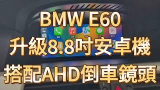 BMW E60 升級 8.8吋 專用安卓機超高清AHD倒車鏡頭