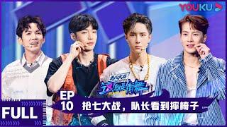 ENGSUB【这！就是街舞 第三季】EP10 | 抢七大战，队长看到摔椅子 | 王嘉尔/王一博/钟汉良/张艺兴 | 2020大型街舞竞技节目 | 优酷 YOUKU