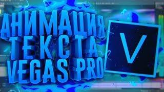 КАК СДЕЛАТЬ АНИМАЦИЮ ТЕКСТА В SONY VEGAS PRO 13/15?!