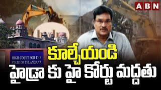 కూల్చేయండి..హైడ్రా కు హై కోర్టు మద్దతు | Telangana High Court Support To HYDRA | ABN