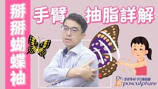 掰掰 #蝴蝶袖 本集介紹 #手臂抽脂 詳解 來一起了解  #李昱恆醫師 的手術方式