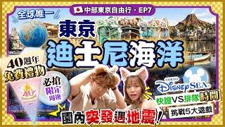 【東京迪士尼海洋】突發遇地震！全球唯一DisneySea入園攻略：燒錢快證VS排隊時間｜40週年免費禮物/搶手限定周邊/5大遊戲項目｜Kiki and May