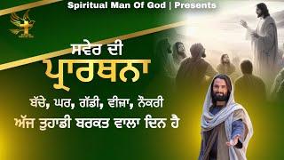 Morning Prayer | ਅੱਜ ਤੁਹਾਡੀ ਹਰ ਬੰਦ ਬਰਕਤ ਖੁੱਲ ਜਾਵੇਗੀ | Spiritual Man Of God | Bible Study |