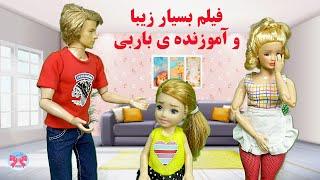 قصه ی یک جدایی_داستان بسیار آموزنده  _ داستانهای باربی پاپیون