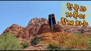 지옥을 왔다 갔다 하는 기온을 견뎌야 천국을 갈수 있을까? [ Chapel of the Holy Cross]