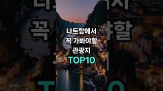 나트랑에서 꼭 가봐야할 관광지 TOP10