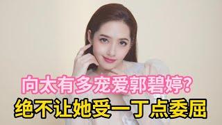 向太有多宠爱郭碧婷？绝不让她受一丁点委屈#向太  #郭碧婷 #婆媳關系