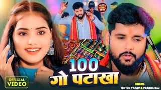 #Video।100 गो पटाखा।#Tuntun_Yadav,#Prabha_Raj।100 Go Patakha।New Chhath Geet 2024