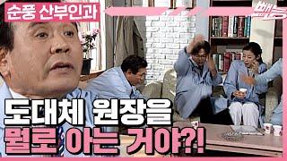 [순풍 산부인과] 헐렁이 오징어 지명의 헐렁한 극대노 타이밍│280화