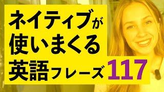 ネイティブが使いまくる英会話117フレーズ