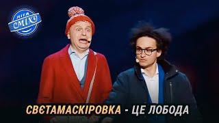 Свєтамаскіровка, інтерв'ю в Дудя, чеміонат з русофобії | Ліга Сміху 2024