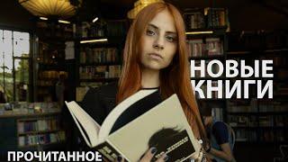 новые лучшие книги | что советую прочитать