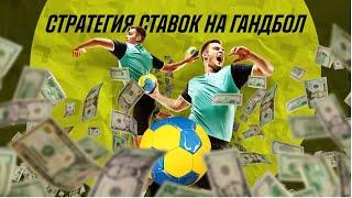  Секретная стратегия ставок на гандбол 