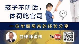 孩子不听话，体罚吃官司——一位华裔母亲的经验分享