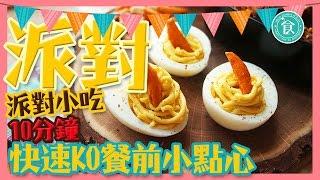 派對小食｜10分鐘派對料理！成為Party女王一定要知道的食譜教學｜Party aperitif recipe｜ Mon panier d‘asie X Utatv｜Uta