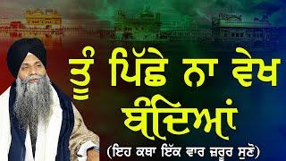 Tu Piche Na Vekh Bandiya | Giani Sarbjit Singh Ludhiana Wale | New Katha | Must Listen