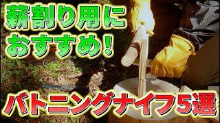 【老舗刃物屋のプロが解説】バトニングに向いたアウトドアナイフ5選！薪割りしながら徹底比較！【キャンプ道具】