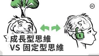 【成長型思維 vs 固定型思維】思維怎麽決定一個人的成功？| 思維能改變人生嗎？