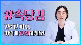 속당김? 건조한 피부 이렇게 관리하셔야 합니다! [피부위키]