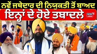 Breaking News | ਨਵੇਂ ਜਥੇਦਾਰ ਦੀ ਨਿਯੁਕਤੀ ਤੋਂ ਬਾਅਦ ਇਨ੍ਹਾਂ ਦੇ ਹੋਏ ਤਬਾਦਲੇ | Kuldeep Singh Gargaj