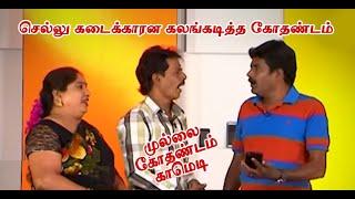 செல்லு கடைக்காரன கலங்கடித்த கோதண்டம் | Mullai Kothadam Latest Comedy