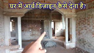 घर में आर्च डिज़ाइन कैसे देना है? Arch Design Ideas for House