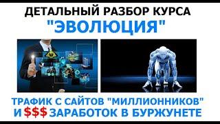 Детальный обзор курса "Эволюция"  Трафик с миллионников и заработок в Буржунете + трафик из США