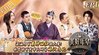 《美好年华研习社》第1期 完整版：汪涵马可策神回归侃大秀！林墨谢可寅率队研习两汉文化《美好年华研习社》 EP1丨MangoTV