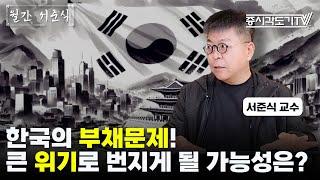 한국의 부채문제! 큰 위기로 번지게 될 가능성은? | 서준식 교수 [FULL] [월간 서준식]