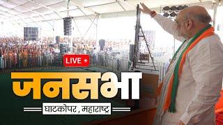 LIVE: HM Shri Amit Shah addresses public meeting in Ghatkopar, Maharashtra