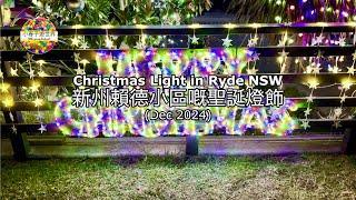 【AU52】新州賴德小區嘅聖誕燈飾 (24 Dec 2024) Christmas Light in Ryde NSW