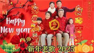 2025新年歌曲 新年最佳歌曲 2025年2025恭喜发财  超财进宝2025  Happy Chinese New Year Song 2024  GONG XI FA CAI