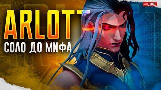 NEW АРЛОТТ СОЛО С НУЛЯ ДО МИФА | ЧЕЛЛЕНДЖ | ЧАСТЬ 3 MOBILE LEGENDS