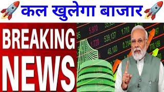 कल खुलेगा बाजार BREAKING NEWS देखलो | Nifty Bank Nifty Prediction December 26th